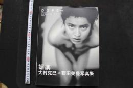 7　藍田美豊写真集　媚薬