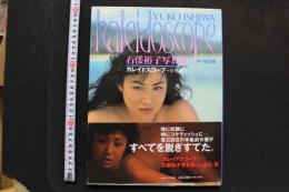 7　石倭裕子写真集　カレイドスコープ