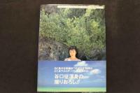 7　石倭裕子写真集　カレイドスコープ