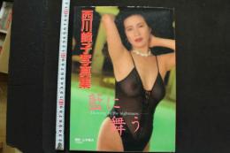 7　西川峰子写真集　藍に舞う