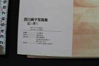 7　西川峰子写真集　藍に舞う