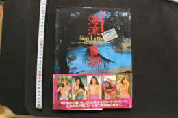 7　中川秀樹写真集　海流書簡