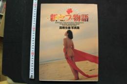 7　新セブ物語　高橋生建写真集