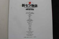 7　新セブ物語　高橋生建写真集