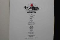 7　セブ物語　高橋生建写真集