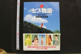 7　セブ物語　高橋生建写真集