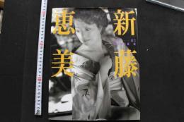 7　新藤恵美写真集　陽炎