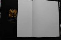 7　新藤恵美写真集　陽炎