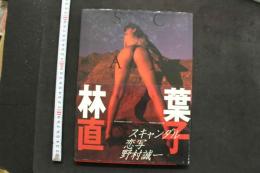 7　林葉直子写真集　スキャンダル