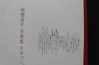 7　林葉直子写真集　スキャンダル