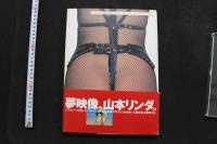 7　山本リンダ写真集　ワンジーナ