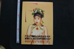 7　本田なな子写真集　エフ