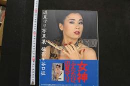 7　辺見マリ写真集　INFINITO