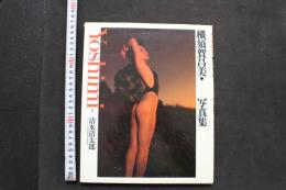 7　横須賀正美写真集　Yoshimi