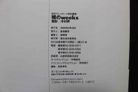 ４　週刊プレイボーイ特別編集　裸の、weeks　撮影/中村昇