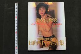 4　悪女の微笑　日向明子写真集　撮影/谷口征