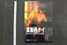 4　真梨邑ケイ写真集　撮影/リウ・ミセキ