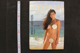 4　My Dear STEPHANIE 武井久美子写真集　撮影/渡辺達生