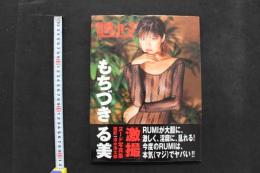 4　RM：n-3　もちづきる美　激撮　ヌード写真集　撮影/清水清太郎　