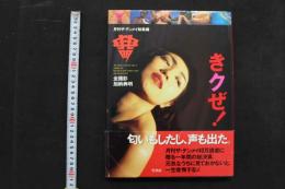 4　月刊ザ・テンメイ総集編　きクぜ！　撮影/加納典明