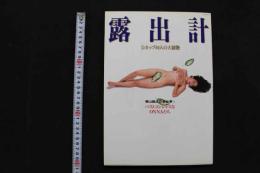 4　露出計　青山龍之介全仕事Ⅰ　バストコンシャスなONNAたち