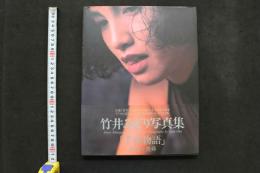 4 「千夜物語」　竹井みどり写真　撮影/奥舜