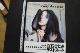 7　白石ひとみラストヌード写真集