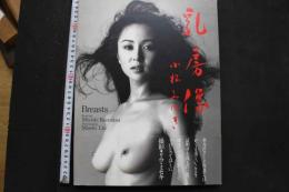 7　小松みゆき写真集　乳房像