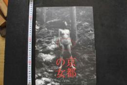 7　写真集　京都の女　WOMAN IN KYOTO