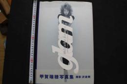 7　甲賀瑞穂写真集 glam