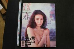 7　葉山レイコ写真集　情春