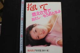 7　滝川真子写真集　抱いて