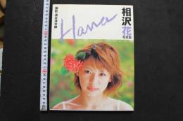 7　相沢花写真集　HANA