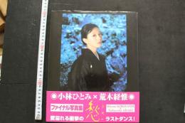 7　小林ひとみ写真集　愁