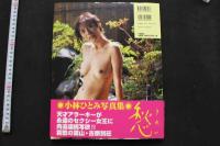 7　小林ひとみ写真集　愁