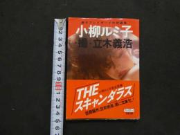 ８　小柳ルミ子写真集　プレイボーイ写真文庫