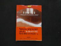 ８　小柳ルミ子写真集　プレイボーイ写真文庫