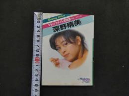 ８　マドンナメイト写真集　深野晴美