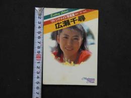 ８　マドンナメイト写真集　広瀬千尋