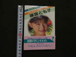 ８　マドンナメイト写真集　篠宮とも子