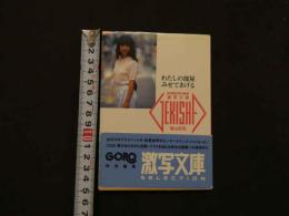 ８　わたしの部屋みせてあげる　激写文庫