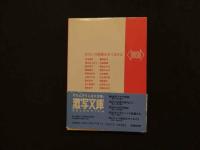 ８　わたしの部屋みせてあげる　激写文庫