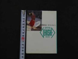 ８　寺田まなみ　雪がやんで泣いた　激写文庫