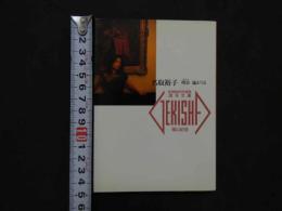 ８　名取裕子　明日嵐がくる　激写文庫