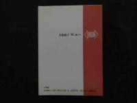 ８　名取裕子　明日嵐がくる　激写文庫