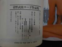 ８　青野武雄ヌード作品集　