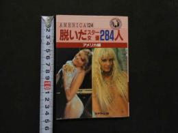 ８　脱いだスター女優２８４人　アメリカ編