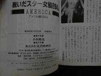 ８　脱いだスター女優２８４人　アメリカ編