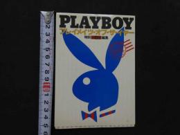 ８　プレイメイト・コレクション・スペシャル　プレイメイツ・オブ・ザ・イヤー