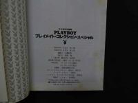 ８　プレイメイト・コレクション・スペシャル　プレイメイツ・オブ・ザ・イヤー